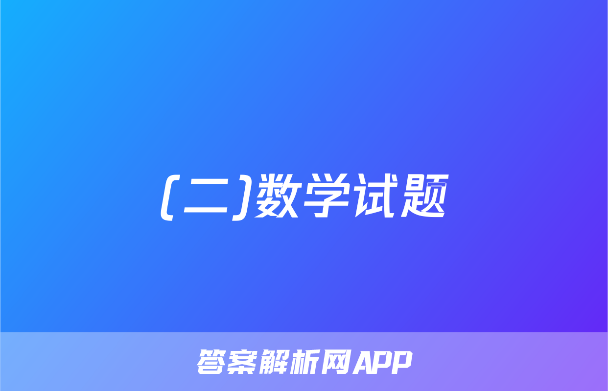 (二)数学试题