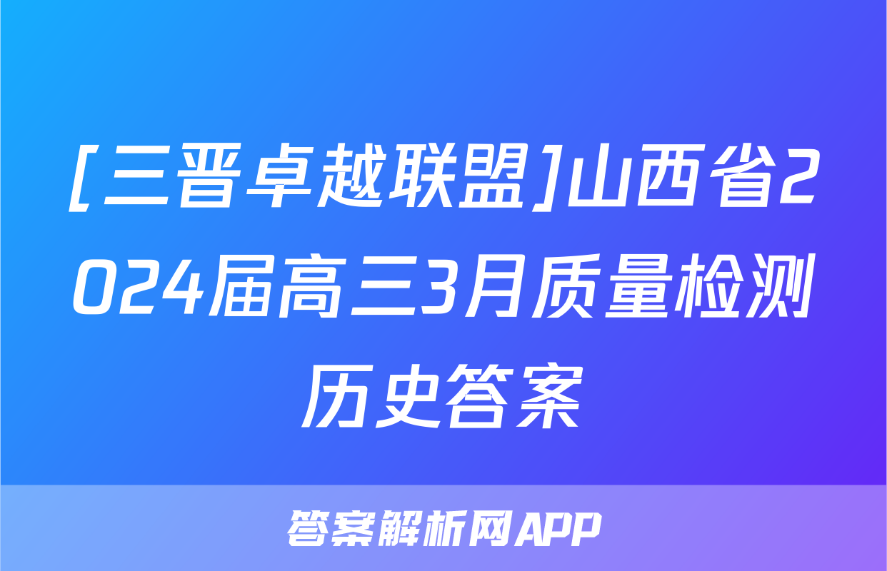 [三晋卓越联盟]山西省2024届高三3月质量检测历史答案