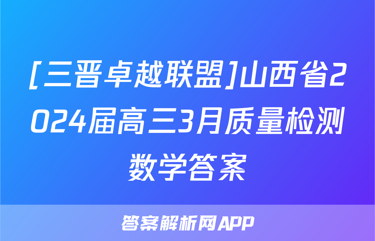 [三晋卓越联盟]山西省2024届高三3月质量检测数学答案