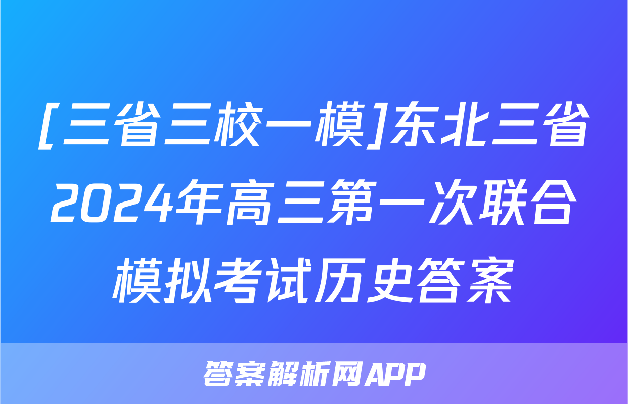 [三省三校一模]东北三省2024年高三第一次联合模拟考试历史答案
