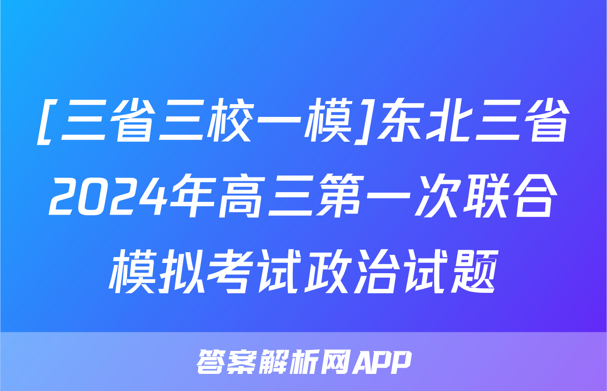 [三省三校一模]东北三省2024年高三第一次联合模拟考试政治试题