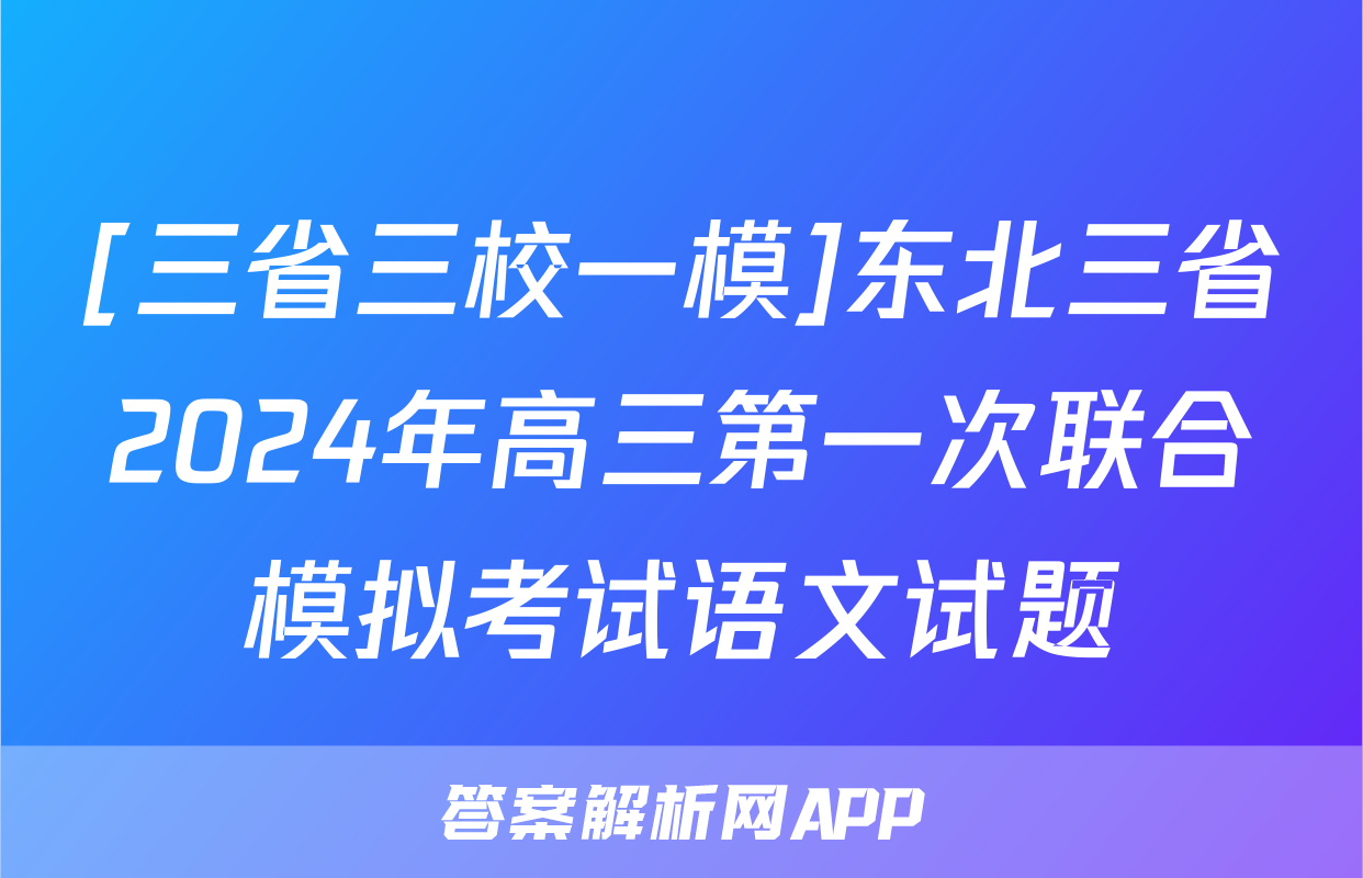 [三省三校一模]东北三省2024年高三第一次联合模拟考试语文试题