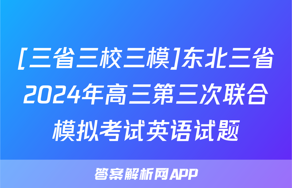 [三省三校三模]东北三省2024年高三第三次联合模拟考试英语试题
