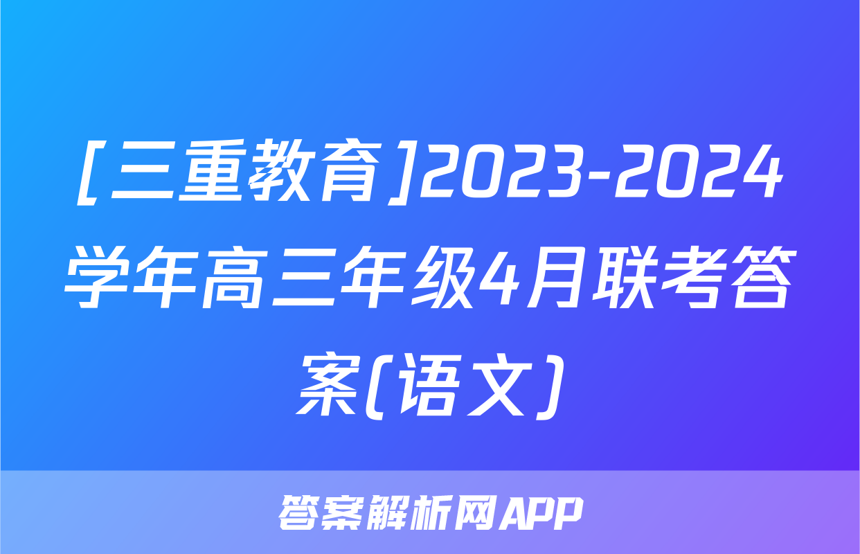 [三重教育]2023-2024学年高三年级4月联考答案(语文)