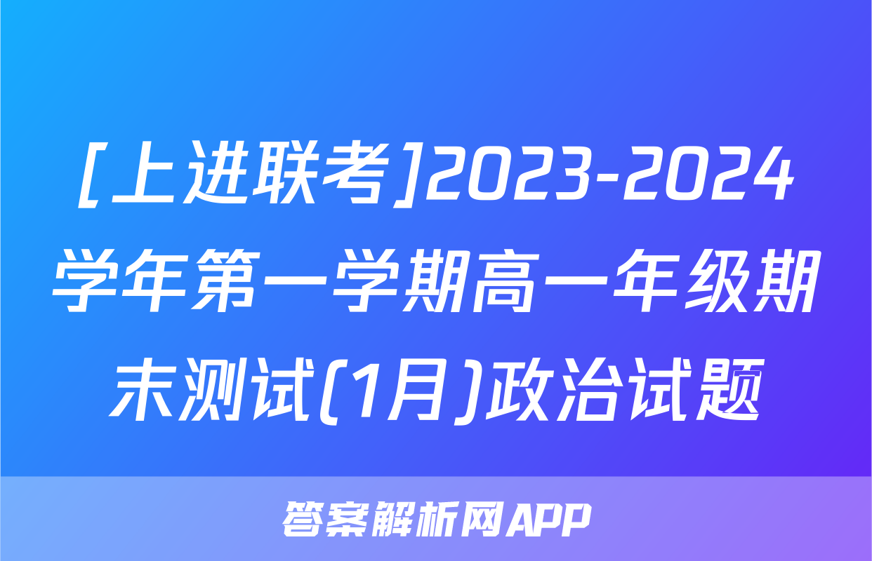 [上进联考]2023-2024学年第一学期高一年级期末测试(1月)政治试题