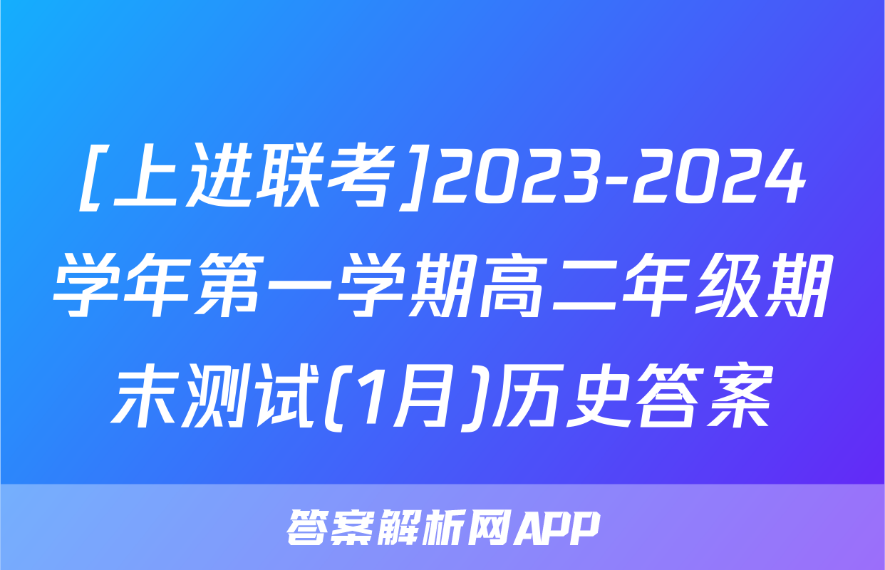 [上进联考]2023-2024学年第一学期高二年级期末测试(1月)历史答案