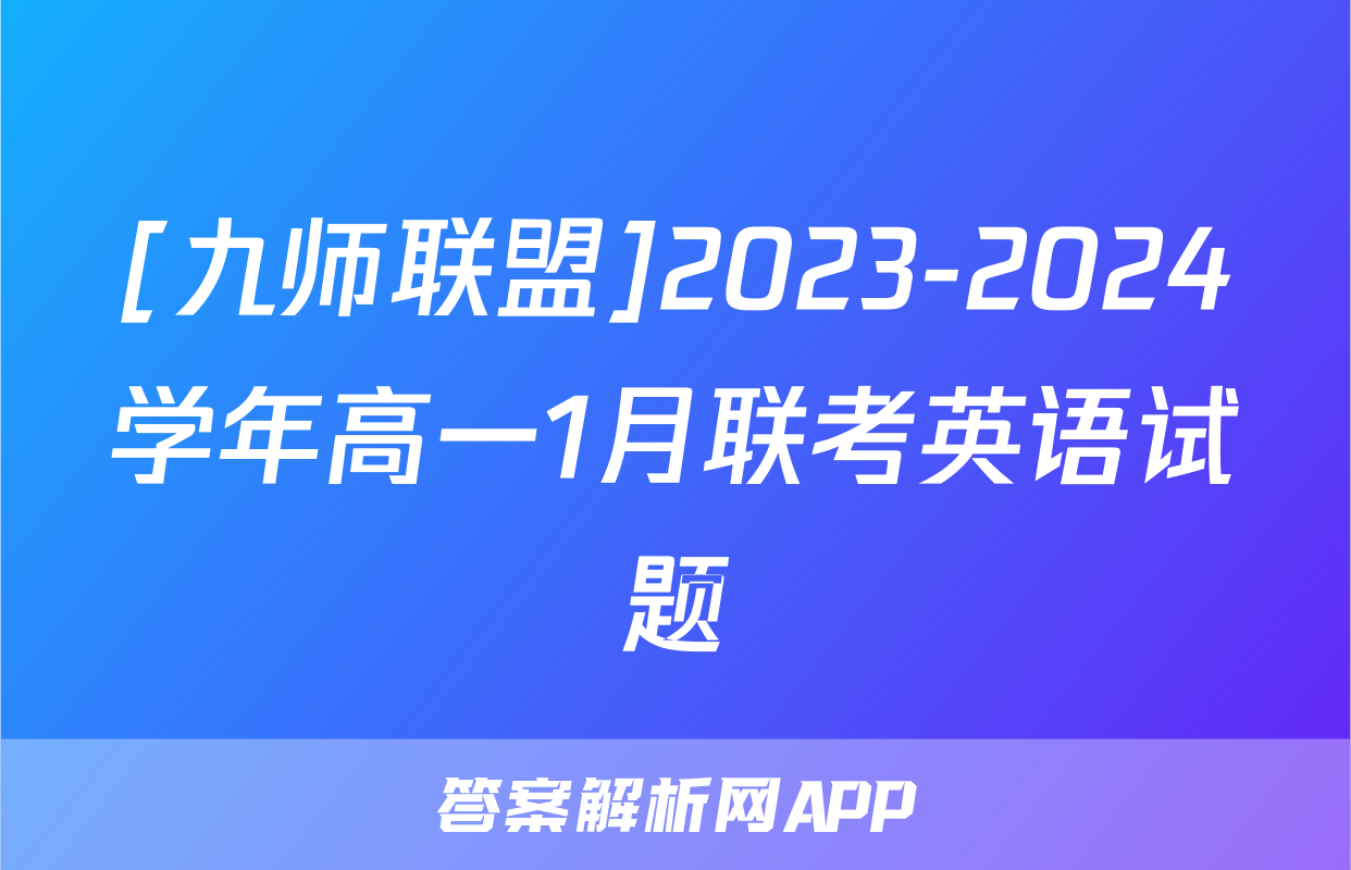 [九师联盟]2023-2024学年高一1月联考英语试题
