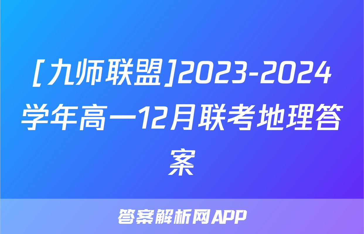 [九师联盟]2023-2024学年高一12月联考地理答案