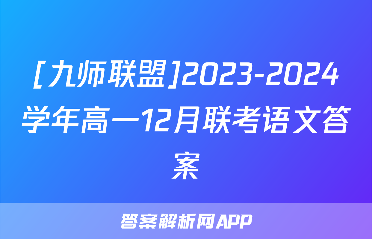 [九师联盟]2023-2024学年高一12月联考语文答案