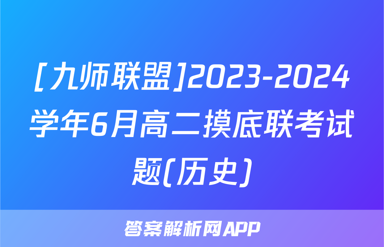 [九师联盟]2023-2024学年6月高二摸底联考试题(历史)