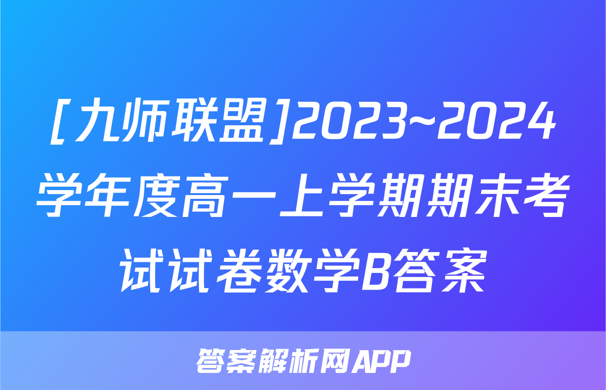 [九师联盟]2023~2024学年度高一上学期期末考试试卷数学B答案