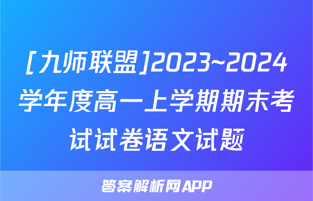 [九师联盟]2023~2024学年度高一上学期期末考试试卷语文试题