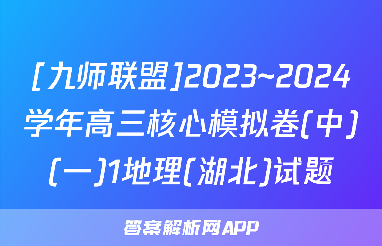 [九师联盟]2023~2024学年高三核心模拟卷(中)(一)1地理(湖北)试题