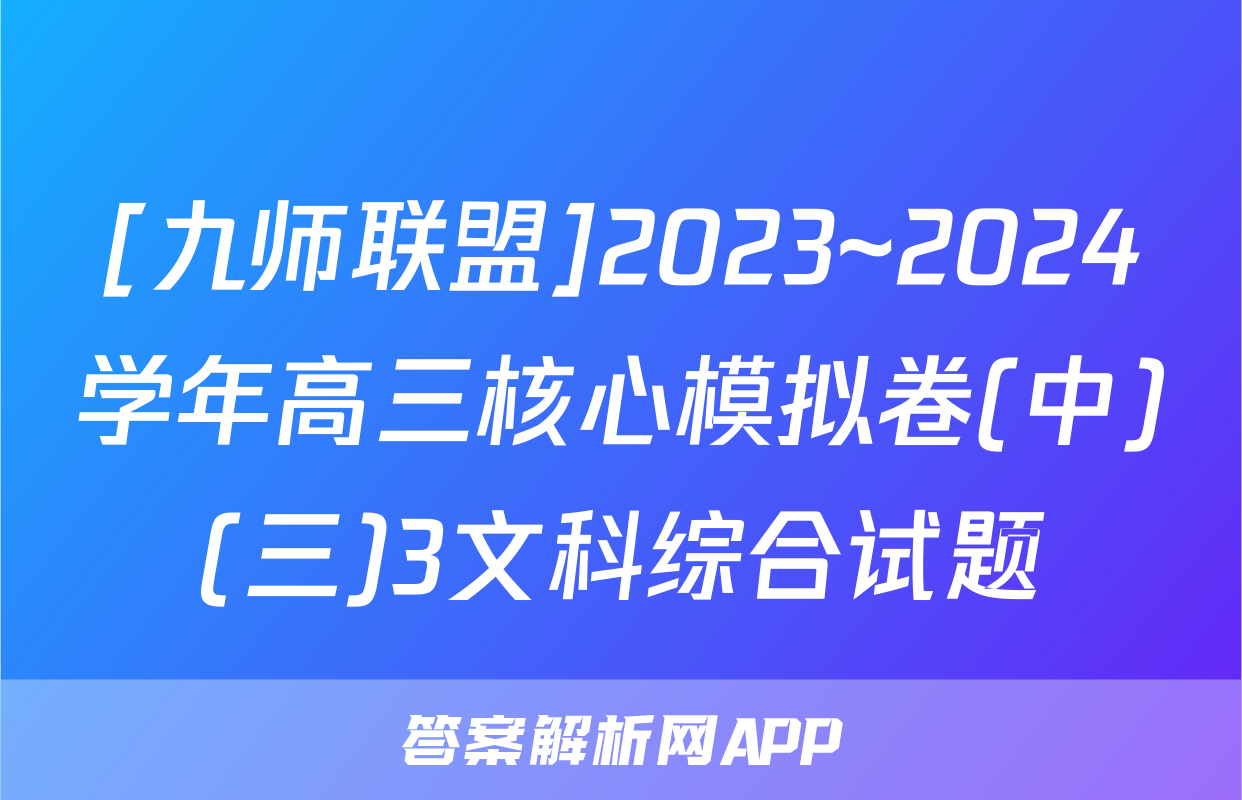 [九师联盟]2023~2024学年高三核心模拟卷(中)(三)3文科综合试题