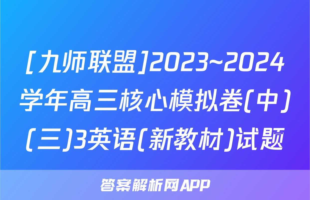 [九师联盟]2023~2024学年高三核心模拟卷(中)(三)3英语(新教材)试题