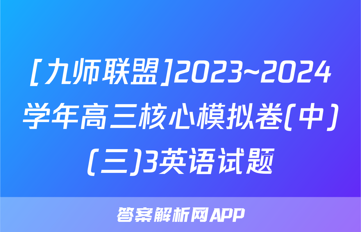[九师联盟]2023~2024学年高三核心模拟卷(中)(三)3英语试题