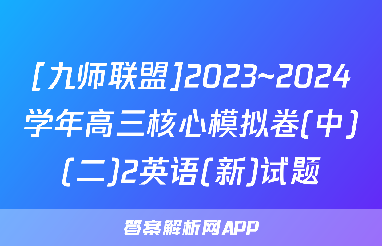 [九师联盟]2023~2024学年高三核心模拟卷(中)(二)2英语(新)试题
