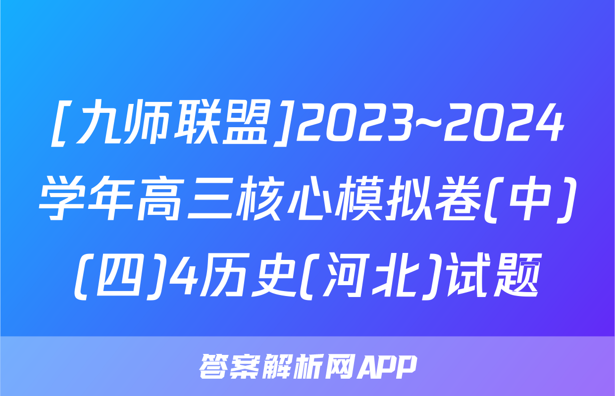 [九师联盟]2023~2024学年高三核心模拟卷(中)(四)4历史(河北)试题