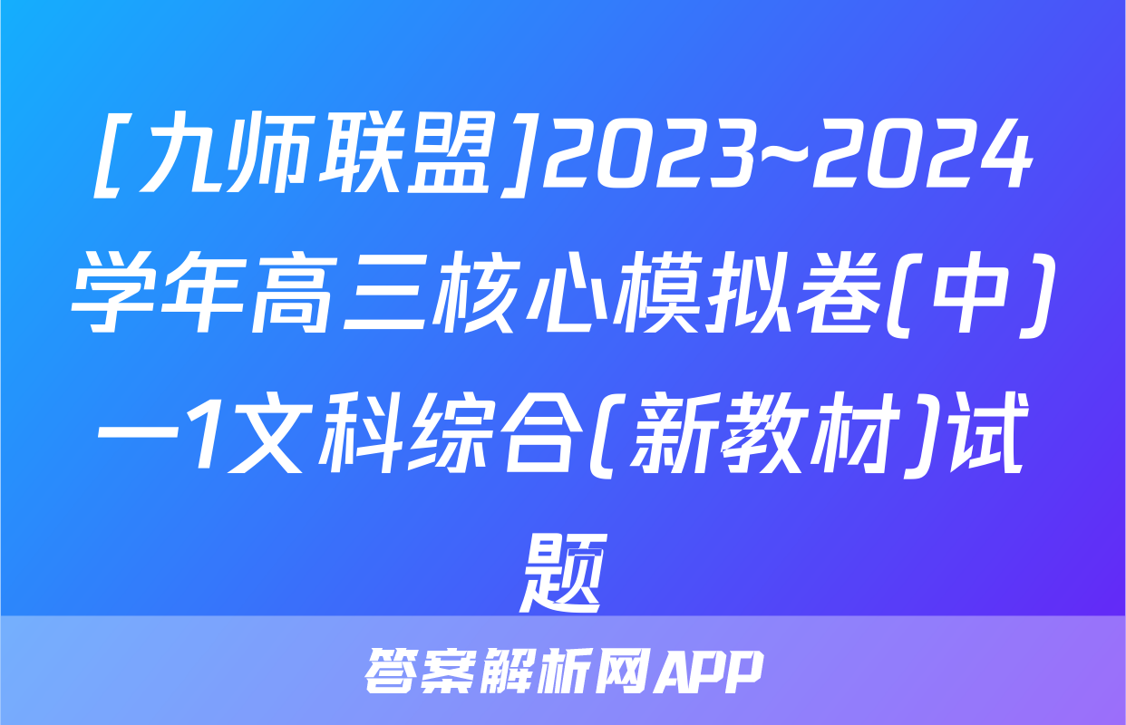 [九师联盟]2023~2024学年高三核心模拟卷(中)一1文科综合(新教材)试题
