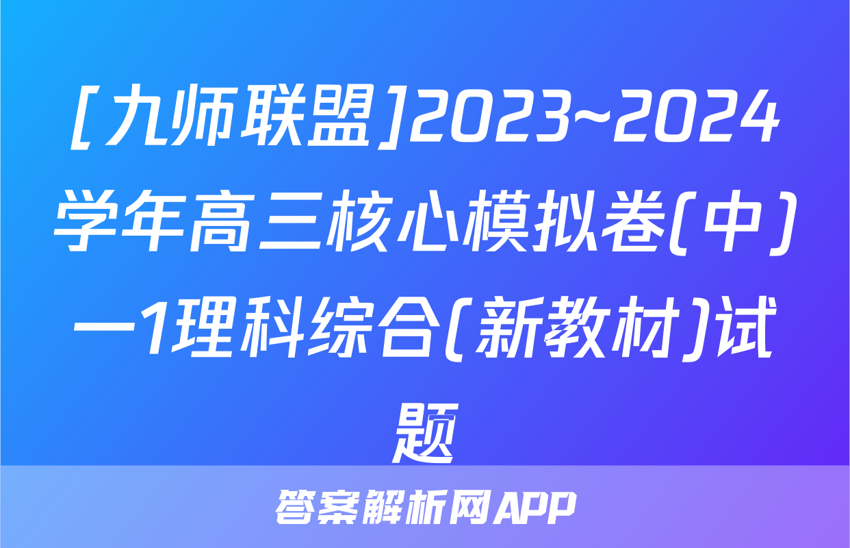 [九师联盟]2023~2024学年高三核心模拟卷(中)一1理科综合(新教材)试题