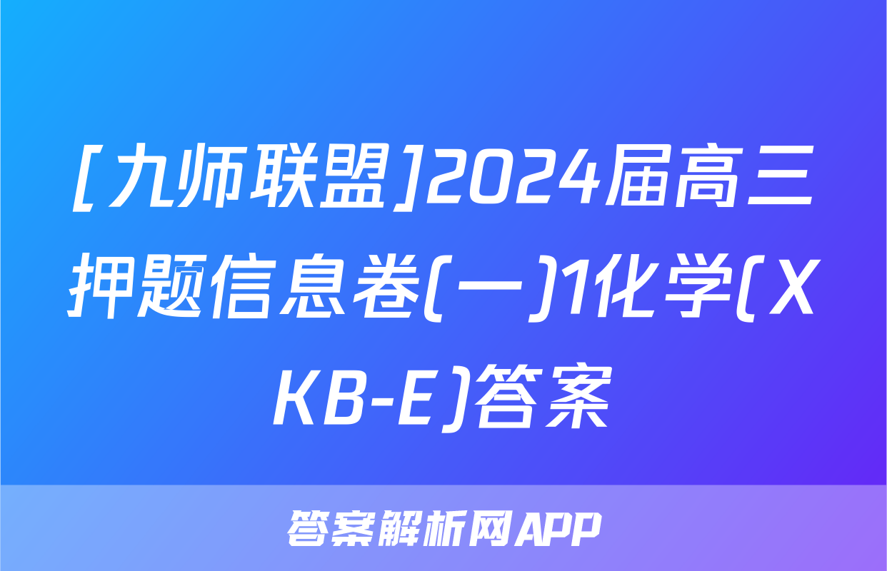 [九师联盟]2024届高三押题信息卷(一)1化学(XKB-E)答案