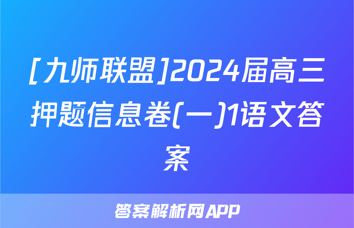 [九师联盟]2024届高三押题信息卷(一)1语文答案