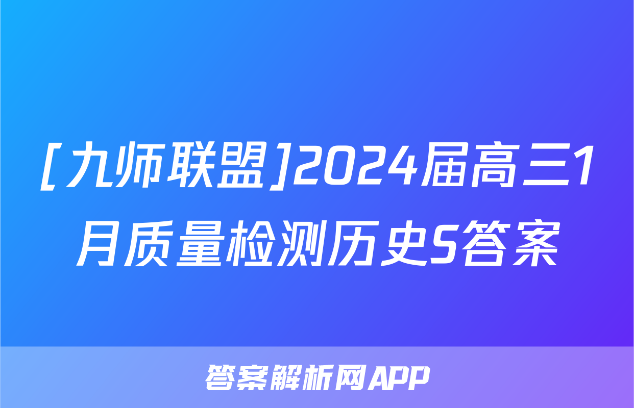[九师联盟]2024届高三1月质量检测历史S答案