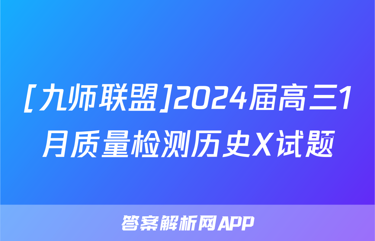 [九师联盟]2024届高三1月质量检测历史X试题