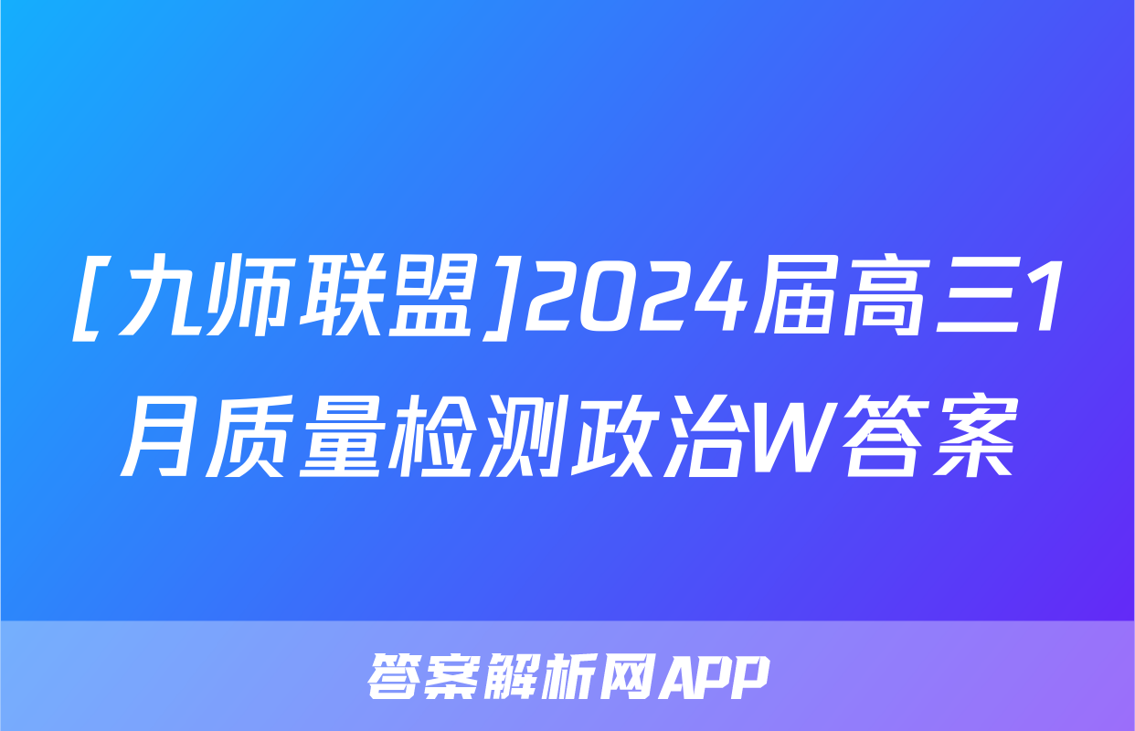 [九师联盟]2024届高三1月质量检测政治W答案