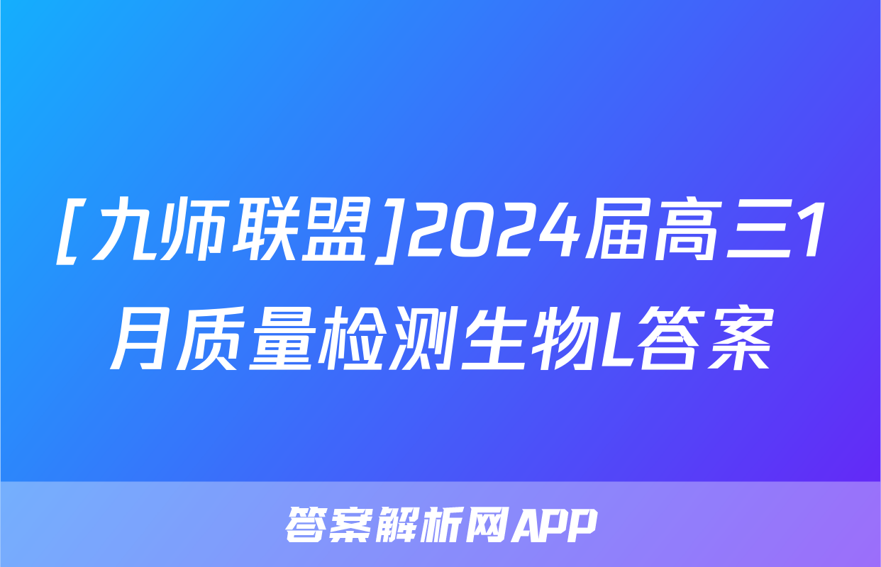 [九师联盟]2024届高三1月质量检测生物L答案