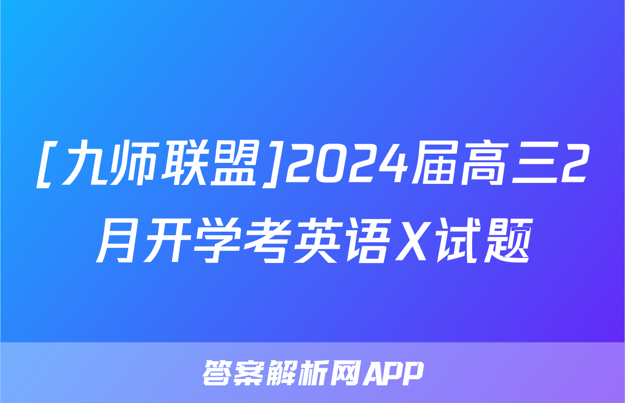 [九师联盟]2024届高三2月开学考英语X试题