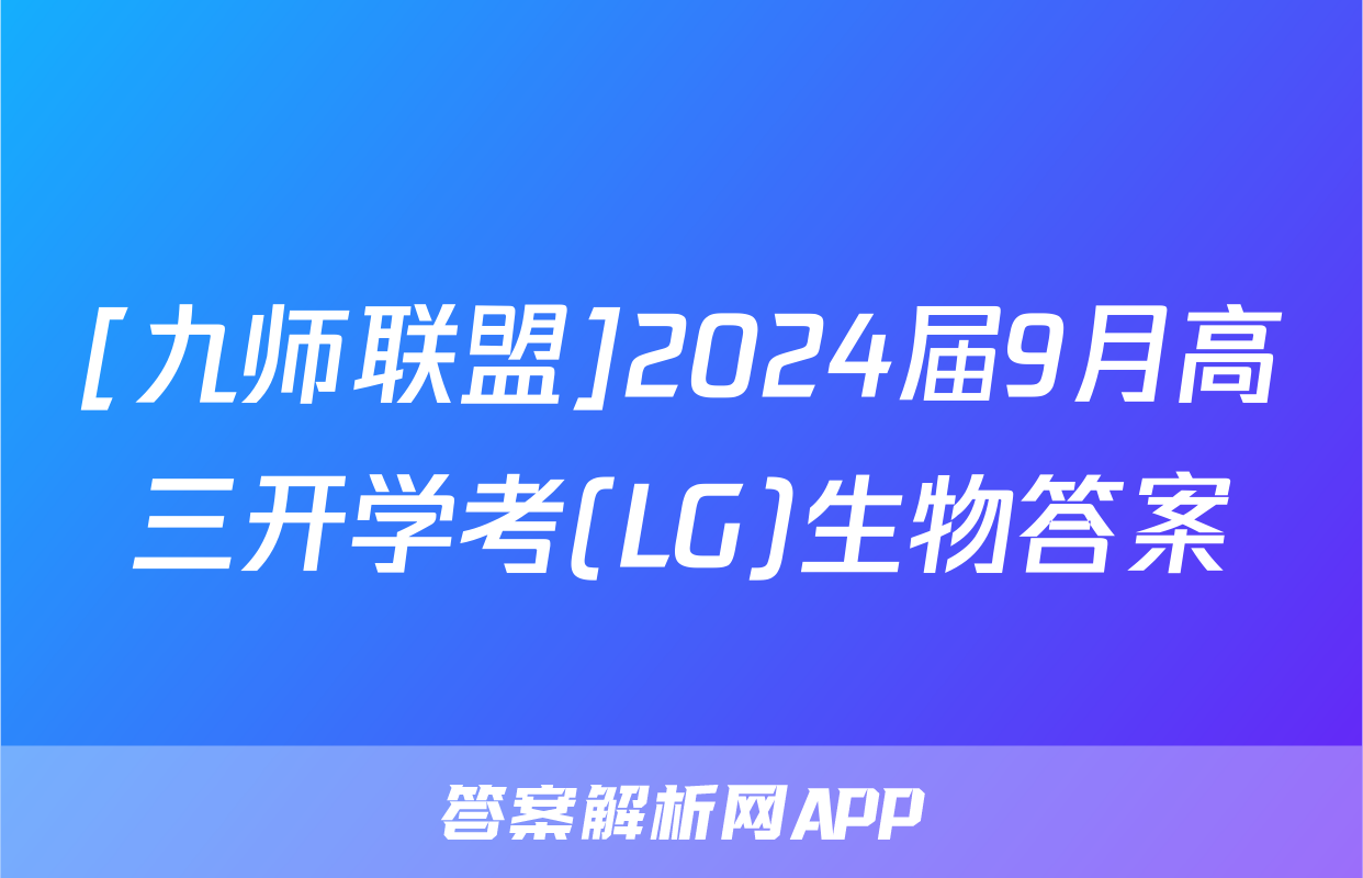 [九师联盟]2024届9月高三开学考(LG)生物答案