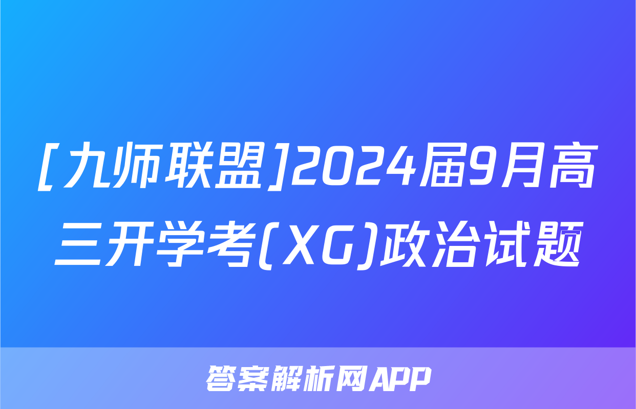 [九师联盟]2024届9月高三开学考(XG)政治试题