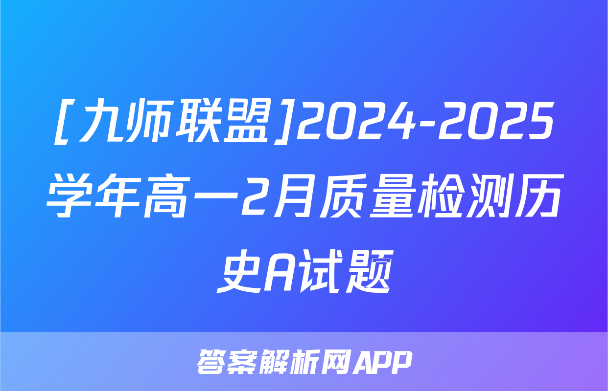 [九师联盟]2024-2025学年高一2月质量检测历史A试题
