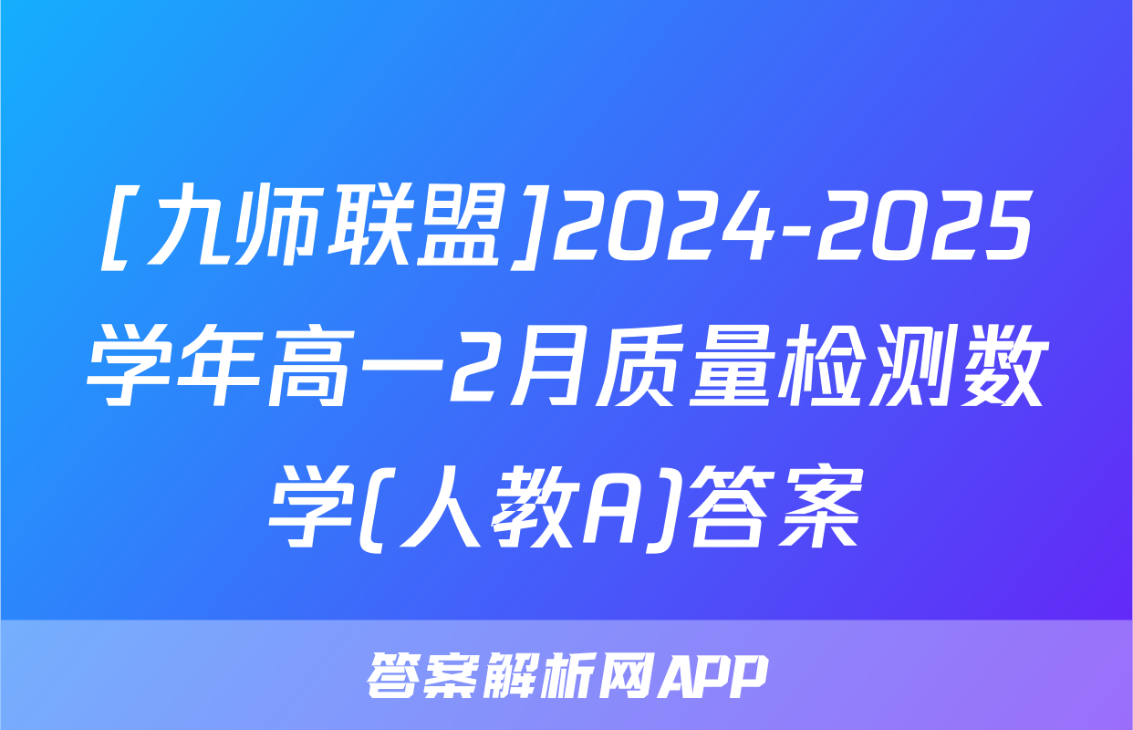 [九师联盟]2024-2025学年高一2月质量检测数学(人教A)答案