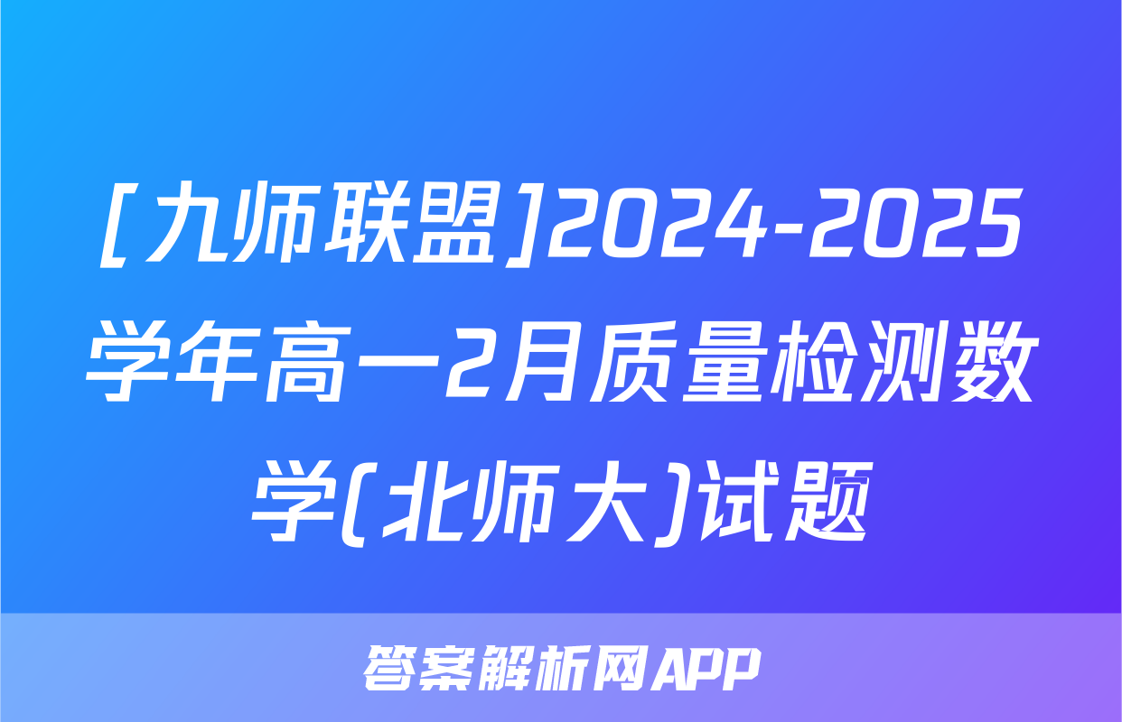 [九师联盟]2024-2025学年高一2月质量检测数学(北师大)试题