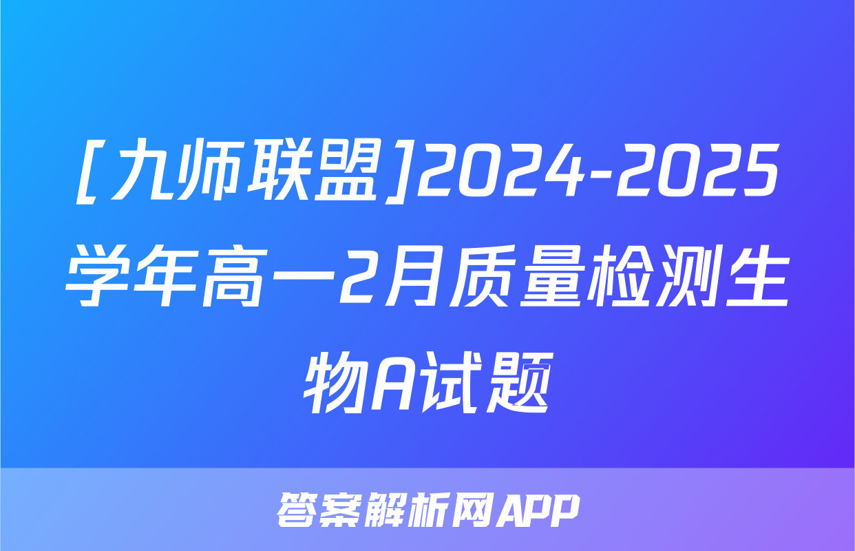 [九师联盟]2024-2025学年高一2月质量检测生物A试题