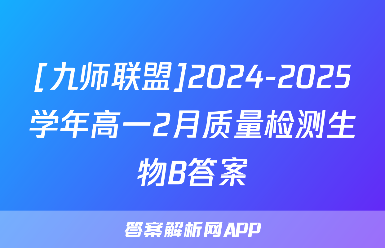[九师联盟]2024-2025学年高一2月质量检测生物B答案