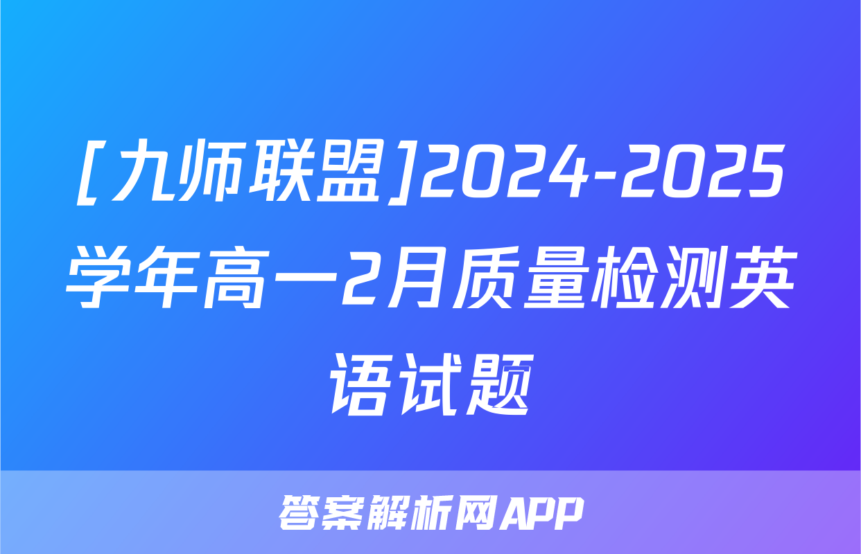 [九师联盟]2024-2025学年高一2月质量检测英语试题