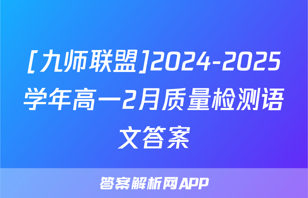 [九师联盟]2024-2025学年高一2月质量检测语文答案