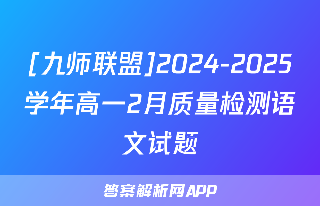 [九师联盟]2024-2025学年高一2月质量检测语文试题