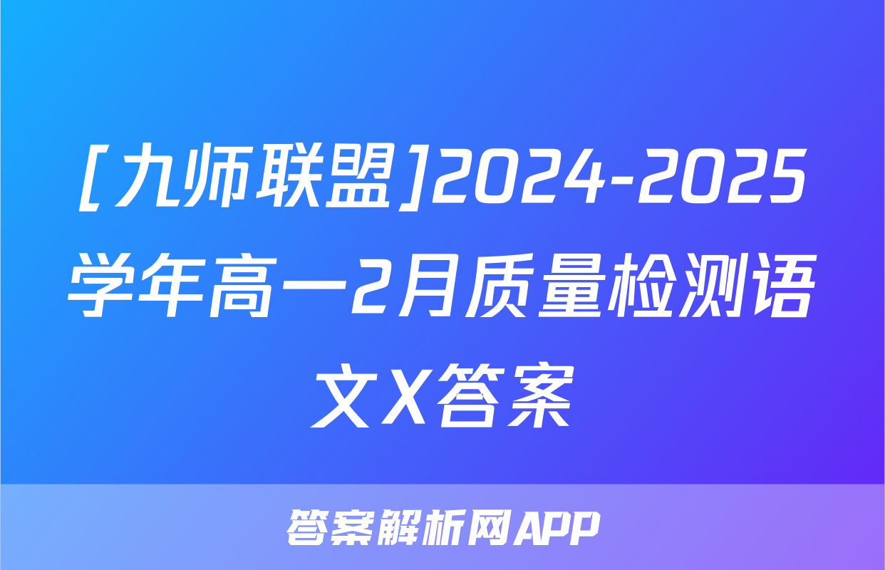 [九师联盟]2024-2025学年高一2月质量检测语文X答案