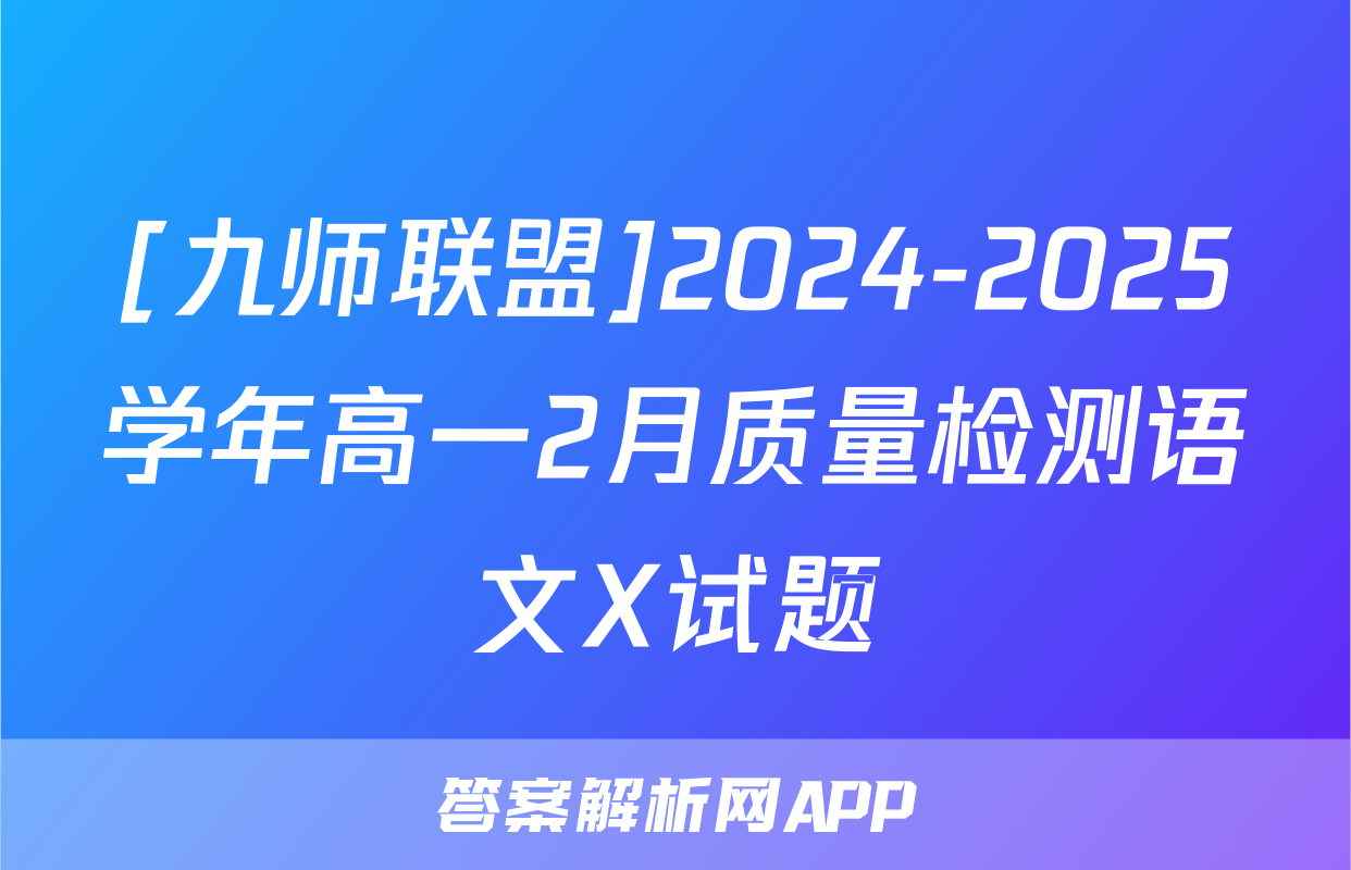 [九师联盟]2024-2025学年高一2月质量检测语文X试题