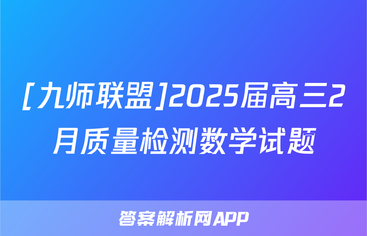 [九师联盟]2025届高三2月质量检测数学试题