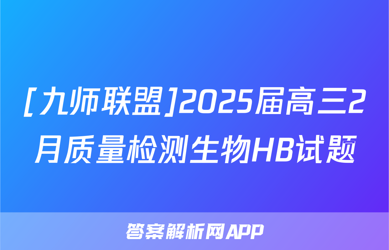[九师联盟]2025届高三2月质量检测生物HB试题