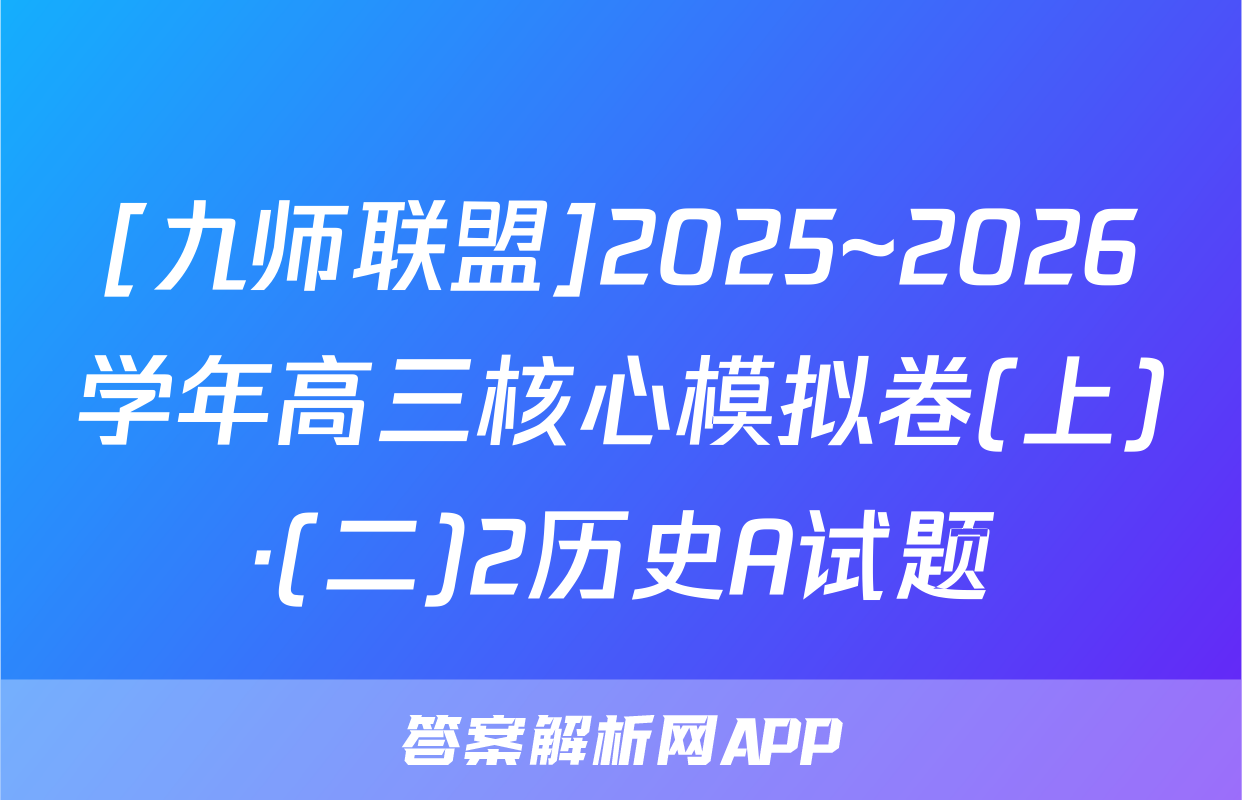 [九师联盟]2025~2026学年高三核心模拟卷(上)·(二)2历史A试题