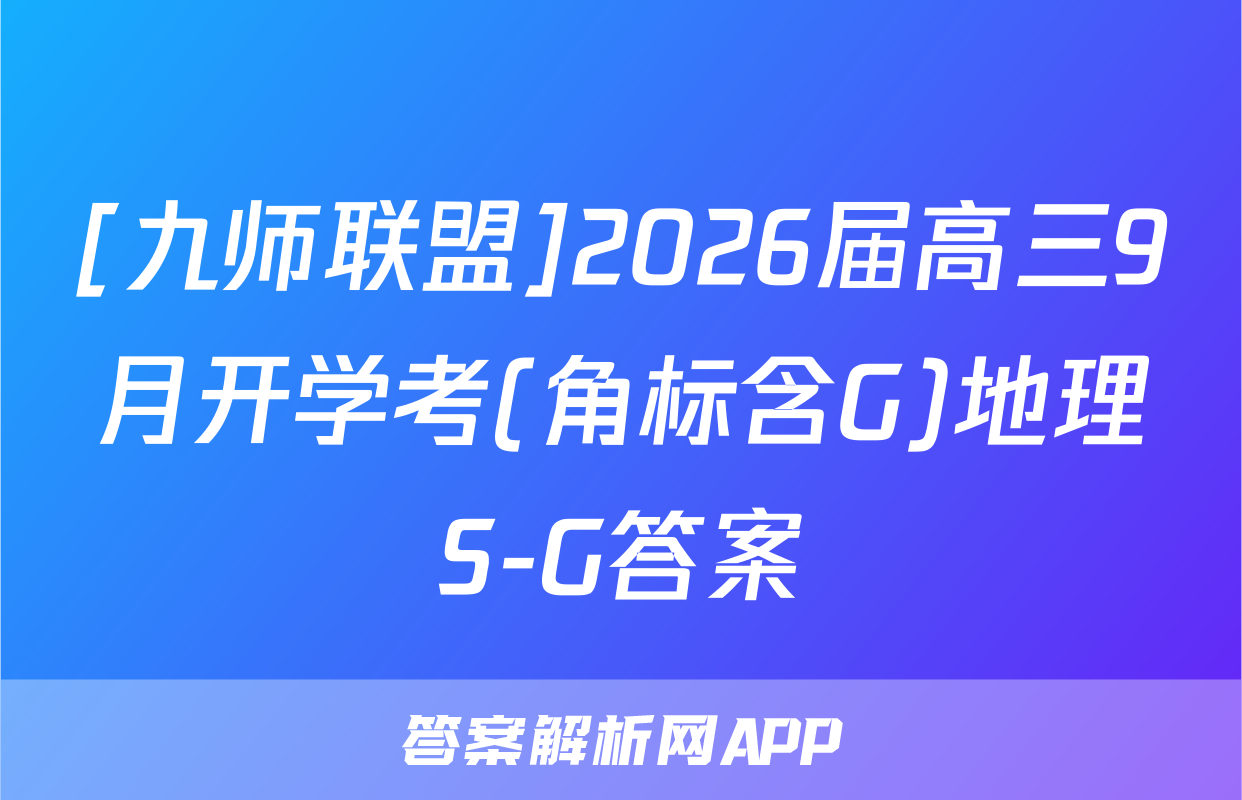 [九师联盟]2026届高三9月开学考(角标含G)地理S-G答案
