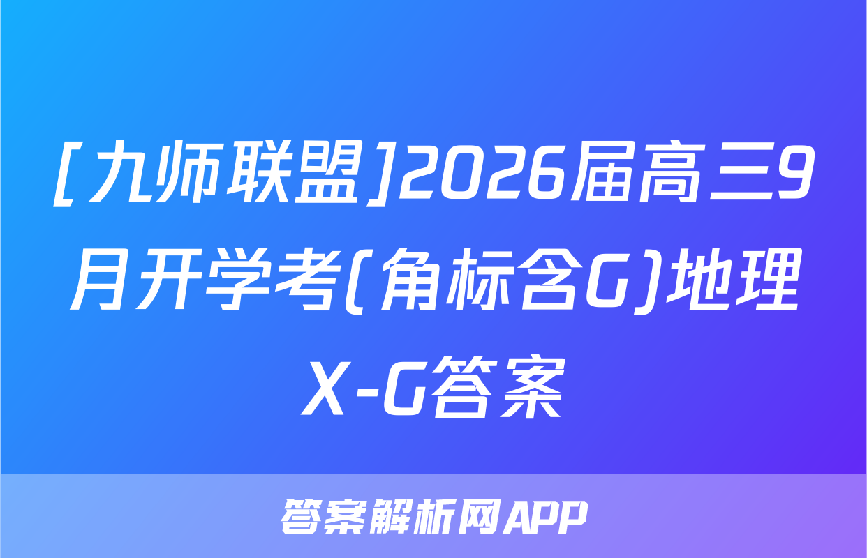 [九师联盟]2026届高三9月开学考(角标含G)地理X-G答案