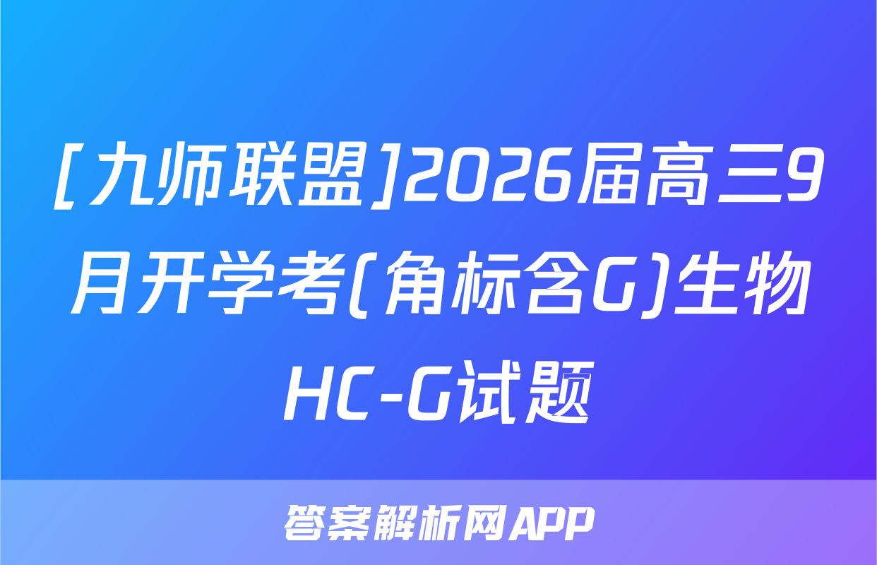 [九师联盟]2026届高三9月开学考(角标含G)生物HC-G试题