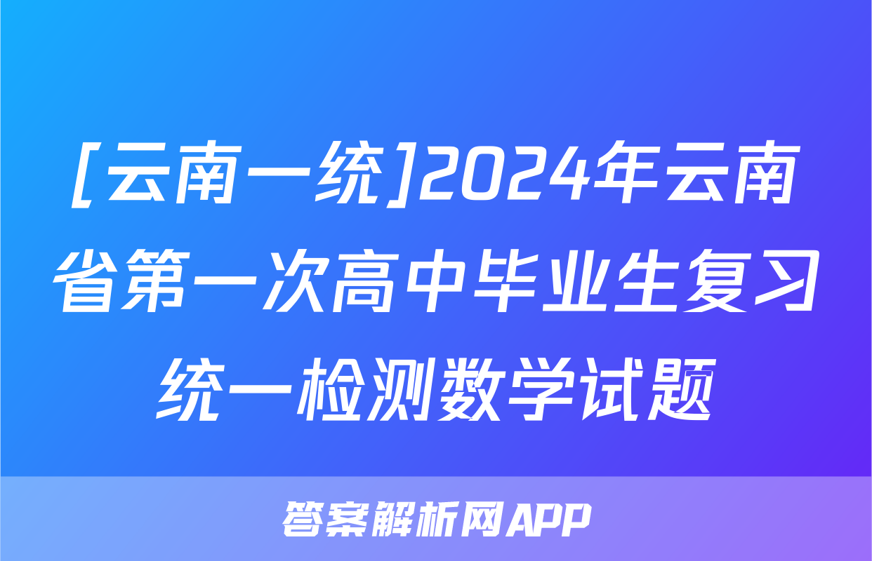[云南一统]2024年云南省第一次高中毕业生复习统一检测数学试题